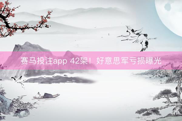 赛马投注app 42架！好意思军亏损曝光
