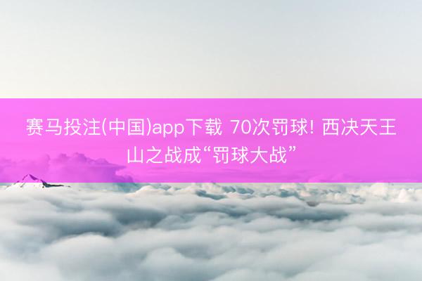 赛马投注(中国)app下载 70次罚球! 西决天王山之战成“罚球大战”