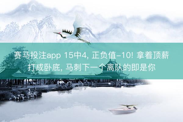 赛马投注app 15中4， 正负值-10! 拿着顶薪打成卧底， 马刺下一个离队的即是你
