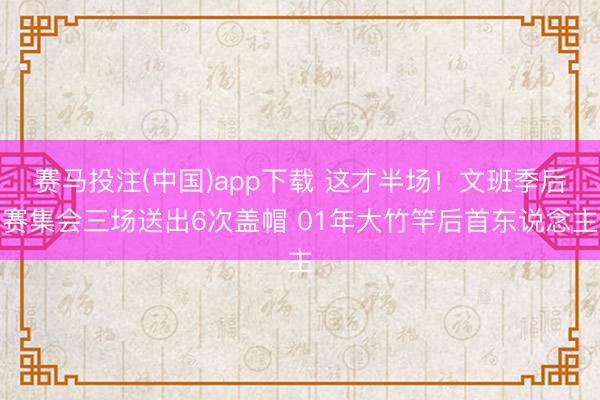 赛马投注(中国)app下载 这才半场！文班季后赛集会三场送出6次盖帽 01年大竹竿后首东说念主